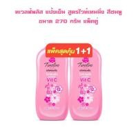 ราคา ทเวลฟ์พลัส แป้งเย็น สูตรไวท์เทนนิ่ง สีชมพู ขนาด 270 กรัม แพ็คคู่ Cool Powder Refreshing Powder แป้งฝุ่น Whitening แป้งเย็นทเวลฟ์พลัส แป้งโรยตัว (17322411138)