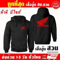ราคา เสื้อยืด Honda เสื้อฮู้ด ฮอนด้า บิ๊กไบค์ งานป้าย แบบสวม ซิป เสื้อกันหนาว ผ้าเกรด A งานดีแน่นอน หนานุ่มใส่สบาย (24560606377)