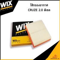 ราคา CHEVROLET CRUZE 2 0 ดีเซล กรองอากาศ WIX 96536696 ไส้กรองอากาศ เชฟโรเลต ครูซ (23742464958)