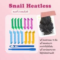 ราคา Snail Heatless โรลม้วนผมวอลลุ่ม ไม่ใช้ความร้อน ลอนก้นหอย ลอนโปเต้ (24792978140)