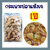 ราคา กระเพาะปลาแห้งเจ วัตถุดิบ กระเพาะปลาเจ โยตา อาหารเจ เพื่อสุขภาพ มังสวิรัติ ขนาด 500 กรัม (16108588541)