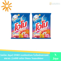 ราคา แพ็ค 2ถุง OMO ผงซักฟอก โอโมซันชายน์ ขนาด 2600 กรัม Omo Sunshine (24371919124)