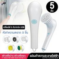 ราคา 7282 แปรงขัดไฟฟ้า แปรงขัดห้องน้ำไฟฟ้า แปรงขัดอัตโนมัติ แปรงขัด หัวแปรง 5 หัว แบบชาร์จไฟได้ (23253254174)