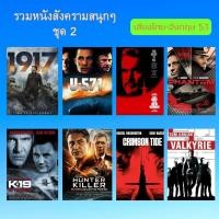 ราคา USB FLASH DRIVE รวมหนังสงคราม มี 2 ชุด สียง ไทย อังกฤษ 5 1 ภาพ FULL HD 1080p บรรจุอยู่ใน Flash Drive 64GB (19504045809)