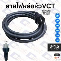 ราคา สายไฟหล่อหัว VCT พร้อมปลั๊กไฟ 2x1 0 2x1 5 3x1 0 3x1 5 SQ MM สาย VCT หล่อหัว ยี่ห้อ SUN หรือ Sokawa (11020593419)