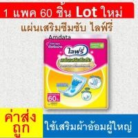 ราคา ไลฟ์รี่ แผ่นเสริมซึมซับ 60 ชิ้น แผ่นเสริมผ้าอ้อม แปะผ้าอ้อมผู้ใหญ่ lifree ไล้รี่ แพมเพิสผู้ใหญ่ แบบกลางวัน (24666700791)