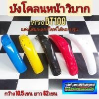 ราคา บังโคลนหน้าวิบาก dt100 บังโคลนหน้าแต่ง วิบาก บังโคลนหน้า วิบาก yamaha dt100 แต่งใส่มอเตอร์ไซค์ได้หลายรุ่น (10609734355)