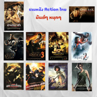 ราคา USB FALSH DRIVE หนัง Action Thai 9 เรื่องภาพ FULL HD 1080p เสียงไทย 5 1 บรรจุอยู่ใน Flash Drive 64 GB (20905872885)