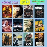 ราคา USB FALSH DRIVE รวมหนังใหม่ 2025 12 เรื่อง ชุด 21 ภาพ FULL HD 1080p เสียงไทย อังกฤษ บรรจุอยู่ใน Flash Drive 64GB (24804316030)