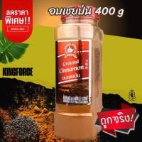 ราคา อบเชยป่น 400 g บิ๊กแพค Ground Cinnamon (23820392498)