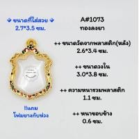 ราคา A 1073 ตลับพระ กรอบพระไมคอนทองลงยาและทองล้วน ขนาดวงใน 3 0x3 8 ซม พิมพ์เหรียญอาร์ม6รอบ 72พรรษา หรือพิมพ์ใกล้เคียง ขนาดที่ใส่สวย 2 7x3 5 ซม (10834070409)