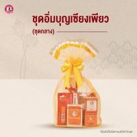 ราคา Siangpure ชุดสังฆทานเซียงเพียว ชุดกลาง สังฆทานถวายพระ ทำบุญ สังฆทาน ใส่บาตร มาฆบูชา (25041675301)