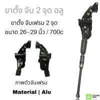ราคา ขาตั้งจักรยาน 26 27 5 29 700c ขาตั้งจักรยานเสือภูเขา ขาตั้งข้างจักรยานเสือภูเขา ขาตั้งข้างจักรยาน ปรับระดับได้ ขนาด 26 29 นิ้ว (10698081889)