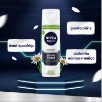 ราคา พร้อมส่ง Nivea Men นีเวีย เมน โฟมโกนหนวด ครีมโกนหนวด Shaving Foam ผิวเรียบเนียน ลื่น 200มล (18980504794)