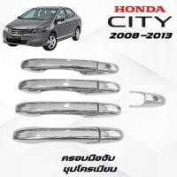 ราคา เบ้าประตู ครอบมือจับประตู ครอบฝาถังน้ำมัน ซิตี้ ชุบโครเมี่ยม HONDA CITY 2008 2013 (24417356522)