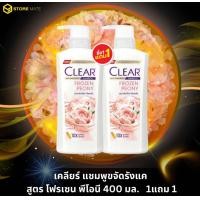 ราคา แพคคู่ ราคาพิเศษ CLEAR Anti Dandruff Shampoo Frozen Peony แชมพู 370ml x 2 Clear Shampoo Frozen Peony 380 ml เคลียร์ แชมพู โฟรเซ่น พีโอนี 380 มล (22592935514)