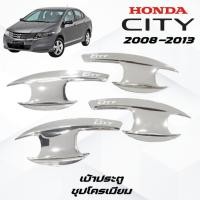 ราคา เบ้าประตู ครอบมือจับประตู ครอบฝาถังน้ำมัน ซิตี้ ชุบโครเมี่ยม HONDA CITY 2008 2013 (24417356521)