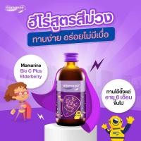 ราคา Mamarine Kids Bio C Plus สีม่วง Elderberry Bio c Plus 120 ml สูตรเข้มข้น ภูมิแพ้ ป่วยบ่อย (22424406364)