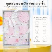 ราคา BP0015 ชุดกล่องของขวัญ 5ชิ้น ชุดเซ็ทเสื้อผ้าเด็ก Gift Set Baby ชุดเซ็ทเสื้อผ้าสำหรับเด็กอ่อน ของเตียมคลอดคุณแม่ (23986840641)