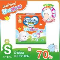 ราคา 1 แพ็ค Size S MamyPoko Pants Lovely Day Night บางสบาย มามี่โพโคแพ้นส์เลิฟลี่เดย์ แอนด์ ไนท์ และมีคูปองส่งฟรี (11697837390)