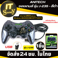 ราคา จอยเกมส์ joy stick ANITECH จอยเกมส์ รุ่น J 235 สีดำ แอนิเทค จอยเกมส์ รุ่นJ 235 อุปกรณ์เล่นเกมส์ สนับสนุนโหมดดิจิตอลและอานาล็อค จอย USB จอยต่อคอม (19527030269)