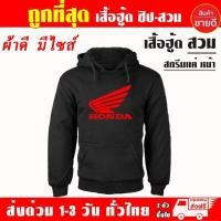 ราคา เสื้อยืด Honda เสื้อฮู้ด ฮอนด้า บิ๊กไบค์ งานป้าย แบบสวม ซิป เสื้อกันหนาว ผ้าเกรด A งานดีแน่นอน หนานุ่มใส่สบาย (24560606384)