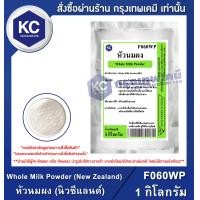 ราคา Whole Milk Powder New Zealand 1 kg หัวนมผง นิวซีแลนด์ 1 กิโลกรัม F060WP (1034522066)
