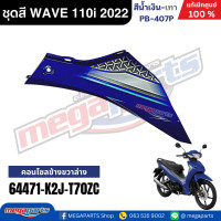 ราคา ชุดสีทั้งคัน เวฟ WAVE 110i LED HONDA ปี 2022 สีน้ำเงิน เทา รหัสสี PB 407P ล้อแม็ก ดิสก์เบรกหน้า สตาร์ทมือ แท้เบิกศูนย์ฮอนด้า Megaparts Store (24348091358)