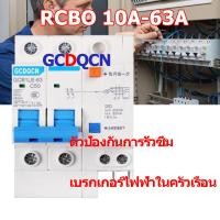 ราคา เบรกเกอร์กันดูด RCBO Nano GCDQCN 1P N 2P 10A 16A 32A 63A 30mAขนาด 10kA 240 415V ป้องกันไฟรั่ว ไฟดูด ไฟกระแสเกิน ยี่ห้อ เบรกเกอร์ เบรคเกอร์ ล๊อครางDIN (17593309469)