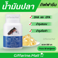 ราคา ส่งฟรี น้ำมันปลา กิฟฟารีน FISH OIL 500 มิลลิกรัม 90 แคปซูล น้ำมันตับปลา GIFFARINE Fish oil (17170523821)