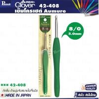 ราคา Clover Aumure aluminium เข็มโครเชต์ เนื้อเข็มอลูมิเนียมด้ามยาง (21028572525)