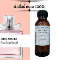 ราคา หัวเชื้อน้ำหอม100 น้ำหอมเข้มข้น กลิ่น ดิออร์แอปโซลูป เทียบเคียง มิส ดิ ออร์ แอบโซลยูทลิบลูมมิ่ง (17738746415)