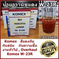 ราคา น้ำยาวานิชแดง KOMEX W 23R สีแดงทึบ กันสนิม งานโอเวอร์ฮอล overhaul น้ำยาวานิชอาบมอเตอร์ เคลือบทองแดง พันมอเตอร์ พันคอยล์ ชุบขดลวด พันทุ่น (7454802021)
