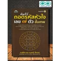 ราคา หนังสือ คัมภีร์ถอดรหัสหัวใจ เลข ๗ ตัว ขั้นเทพ โหราศาสตร์ ดูดวง ฮวงจุ้ย เลข ๗ ตัว ขั้นเทพ Infinitybook Center (17195037663)