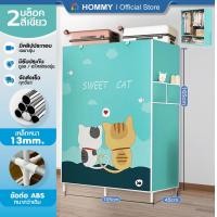 ราคา Hommy มี4สีนะจ๊ะ ตู้เสื้อผ้า DIY 2 บล๊อค โครงเหล็กเคลือบกันสนิม ตู้ใส่เสื้อผ้าพับเก็บได้พร้อมผ้าคลุม มีชั้นวางของ กันฝุ่น J 010 (24652914860)