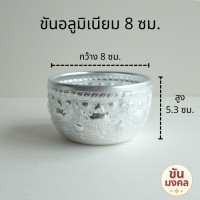 ราคา ราคาส่ง ยกโหล ขันอลูมิเนียม ลายไทย 5 5 7 8 10 ซม แพค 12 ใบ ยกโหล ขันอลูมิเนียม ขันเงิน ขันทอง ขันน้ำ ขันน้ำลายไทย ขันสงกรานต์ ของชำร่วย คละลาย (17631706590)