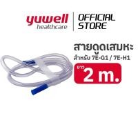 ราคา สายดูดเสมหะ 2 m Suction Connecting Tube สำหรับเครื่องดูดเสมหะ YUWELL รุ่น 7E G1 และ 7E H1 (23957183207)