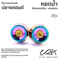 ราคา ตุ้มแต่งเลส หยดน้ำ PCX160 WAVE ปลายแฮนด์แต่ง NMax Scoopy CLICK125i 150i ใส่แฮนด์เดิม แฮนด์แต่ง งานเลสแท้ ราคาต่อ 1คู่ (22190539888)