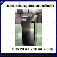 ราคา ตัวพับแผ่นอลูมิเนียมคอมโพสิต ยาว 20ซม x 10ซม x 5ซม (16385752936)