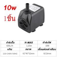 ราคา ปั้มน้ำพัดลมไอน้ำ ปั๊มน้ำตู้ปลา ปั๊มแช่ ปั๊มน้ำพุ ใส่กับ พัดลมไอน้ำ ไอเย็น 10w 600L H น้ำสูง1 25เมตร ขนาด6x4 5x5มม (19096960201)