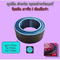 ราคา ลูกปืน สำหรับ ชุดครัชคอมแอร์ ใช้กับคอมเพรสเซอร์แอร์ เบอร์ DA304718 2RS ทดแทน30BD219 สำหรับคอม นิสสัน มาร์ช Nissan March (21279220559)