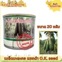 ราคา มะละกอแขกดำ เมล็ดพันธุ์ 20 40 ก ตรา โอ เค ซีดส์ (7998095167)