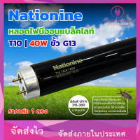 ราคา หลอดนีออนแบล็คไลท์ บลู T10 BLB 40W NATIONINE VCV 2 BL NN4001 มีตัวเลือก (24655165536)