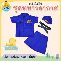 ราคา jyd ชุดอาชีพเด็ก ชุดทหารอากาศหญิง ชุดอาชีพในฝันเด็ก ชุดทหารอากาศ ชุดทหารอากาศเด็ก ชุดนักบินเด็ก ชุดนักบินหญิง (15831960874)