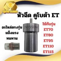ราคา หัวฉีด คูโบต้า ET รุ่น ET70 ET80 ET95 ET110 ET115 สำหรับเครื่อง KUBOTA อะไหล่รถไถดินตาม หัวฉีดรถไถ หัวฉีดคูโบต้าet95 (24996263754)