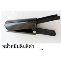ราคา พลั่วหนีบดิน สีดำ อย่างดี สำหรับใช้ขุดดิน ตักทราย ตักหินในงานก่อสร้าง หรืองานสวน (7223372872)