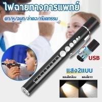 ราคา ไฟฉายทางการแพทย์ ไฟฉายแพทย์ ไฟฉายปากกา ไฟฉาย LED การชาร์จ USB แสงจ้าไม่เจ็บตา แสงสีขาว แสงสีเหลือง หมอใช้ตรวจหู จมูก ช่องปาก ตา (24776906964)