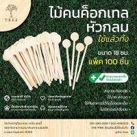 ราคา TREE ไม้คนค็อกเทล ไม้คนเหล้า ไม้คนเครื่องดื่ม แบบใช้แล้วทิ้ง ขนาด18ซม แบบหัวกลม 100ชิ้น แพ็ค (21347438861)