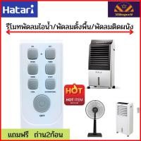 ราคา รีโมทHatari รีโมทพัดลมฮาตาริ HT S16R2 AC10R1 AC Classic1 AJ สำหรับพัดลมไอน้ำ พัดลมไอเย็น พัดลมตั้งพื้น (16589061551)