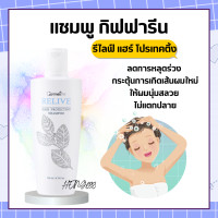 ราคา แชมพู กิฟฟารีน แชมพูกิฟฟารีน รีไลฟ์ แฮร์ โปรเทคติ้ง เหมาะสำหรับ ผู้มีปัญหาผมร่วง Relive Hair Protecting Shampoo ขนาด 200 มล (17659027828)